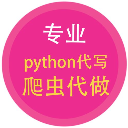 python爬虫代做接单数据抓取软件定制数据采集爬取代爬网络爬虫
