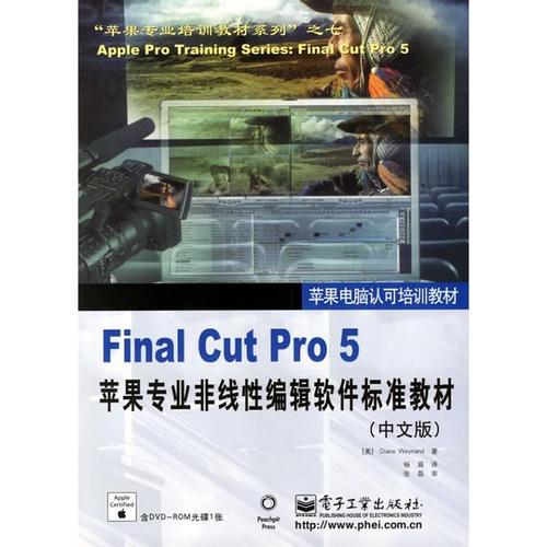 定制版finalcutpro5苹果专业非线性编辑软件标准教材中文版维纳德